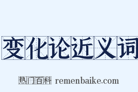 变化论近义词是什么意思的图片